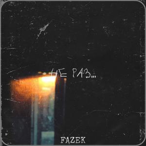 ÐÐµ ÑÐ°Ð· (Original Mix)