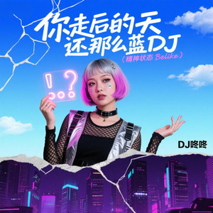 你走后的天还那么蓝DJ (精神状态Belike)