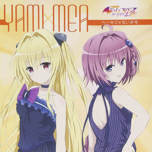 最愛Darling! (ヤミ・メアバージョン)