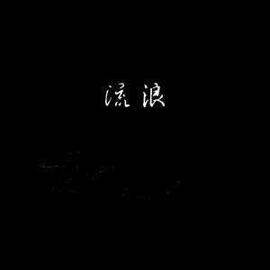 带你去流浪 (Demo)