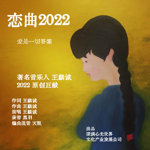 恋曲2022
