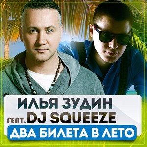 Два билета в лето (feat. Dj Squeeze)