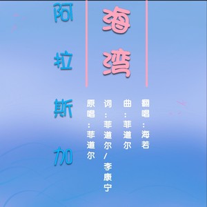 阿拉斯加海湾