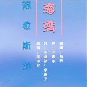 阿拉斯加海湾