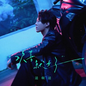 遥啊遥 - 欢喜就好