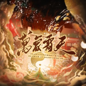 万象霜天