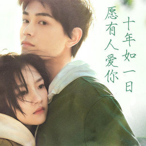 情人节祝福-丁禹兮-QQ音乐有声节目