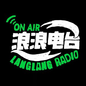 浪浪radio