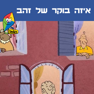 איזה בוקר של זהב