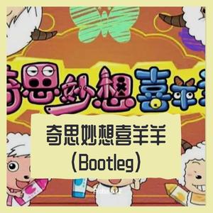 奇思妙想喜羊羊-Proharderz