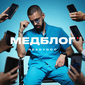 МЕДБЛОГ (Explicit)