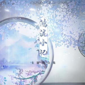 缘尘六记·《鸿泥小记》主题曲之男性角色群像
