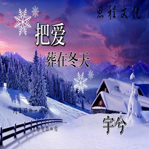 把爱葬在冬天