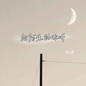 阿伊 - 给陌生的你听