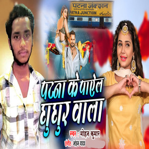 Patna ke Payel Ghughur Wala