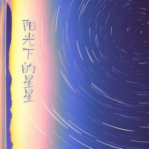 阳光下的星星
