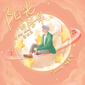 阳光的陪伴-Sunnee杨芸晴