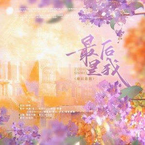 最后是我 (10P仙女版)