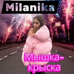 Мышка-крыска