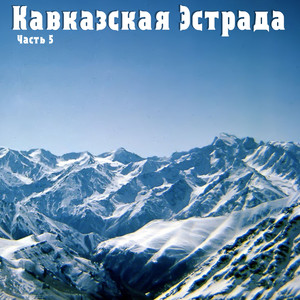 Кавказская Эстрада. Часть 5