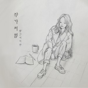 작가처럼 (像作家一样)