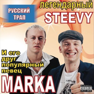 Русский Трап(feat. Steevy) (Explicit)