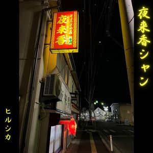 夜来香シャン