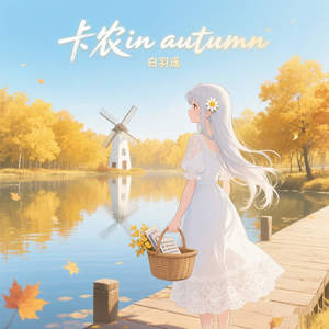 卡农in autumn
