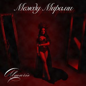 Между Мирами