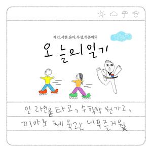 오늘의 일기 (Today's diary ) (Feat. 김재인, 황시현, 임윤아, 유우성, 김하준)