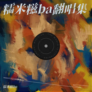 想念拟人化-糯米糍