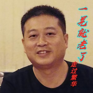 一晃就老了