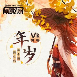 新歌榜粒粒 - vol.61 找一个人懂你的言不由衷