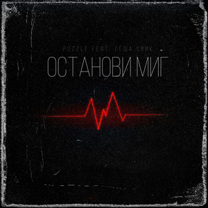 Останови миг