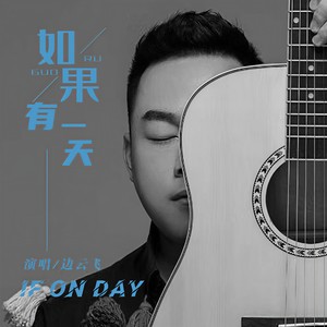 如果有一天