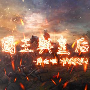 国王与皇后