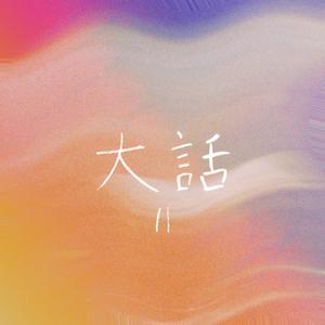 大話 Lie Part 2 (feat. Peggy-P, Blazedini & Kuromu) (Explicit)