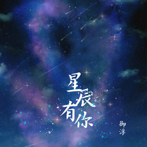 星辰有你