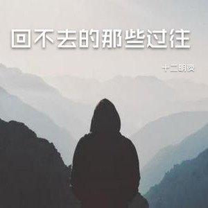 回不去的那些过往 (伴奏)