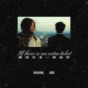 如果有多一张船票 (说唱版)