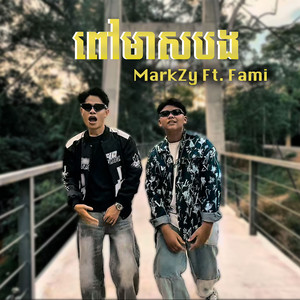 ពៅមាសបង