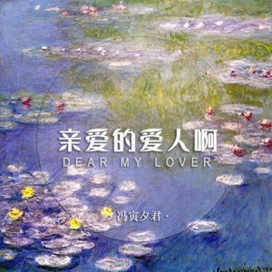 亲爱的爱人啊-冯寅夕君