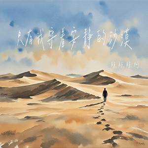 只有我守着安静的沙漠 (伴奏)