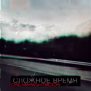 Сложное время (Explicit)