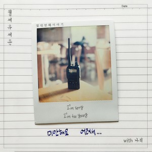 미안해요 어려서 (对不起 因为太年轻) (Inst.)