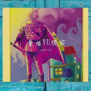 童话YU现实