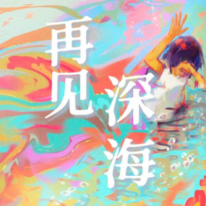 再见深海 (微亮的瞬间)