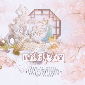 旧缘携梦归 (伴奏)