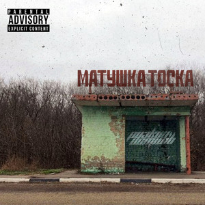 Матушка тоска (Explicit)