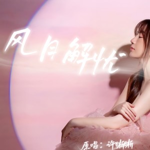 风雨解忧